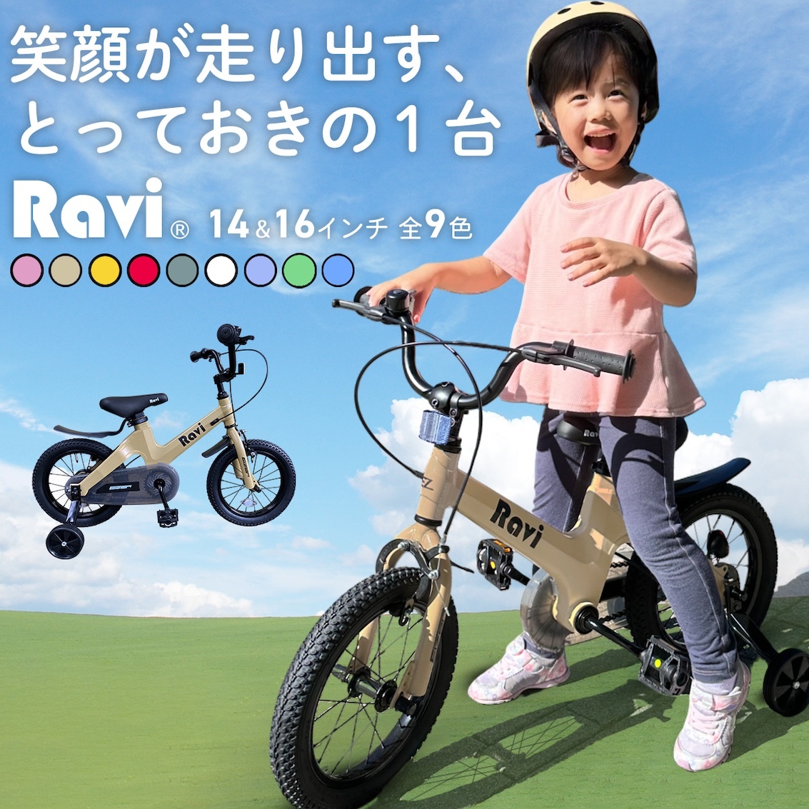 日本 Ravi 14" / 16" 兒童單車
