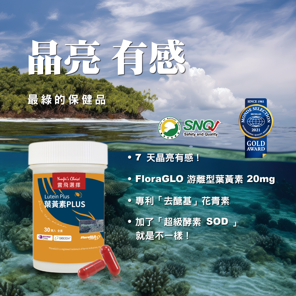 雲飛選擇葉黃素PLUS-雙項品質認證--榮獲2021世界品質評營大賞金獎及Safety and Quality國家品質標章等雙項品質認證
