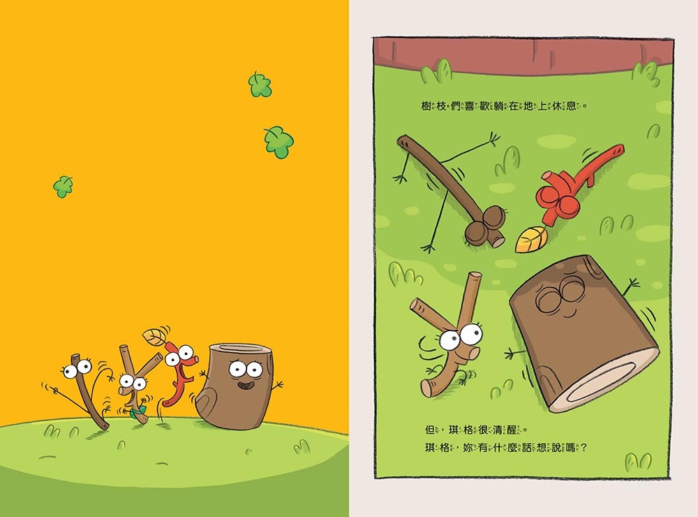 嗨樹枝！找到了嗎？──珍惜我們所擁有的一切（品格教育繪本：價值認同／團隊合作）