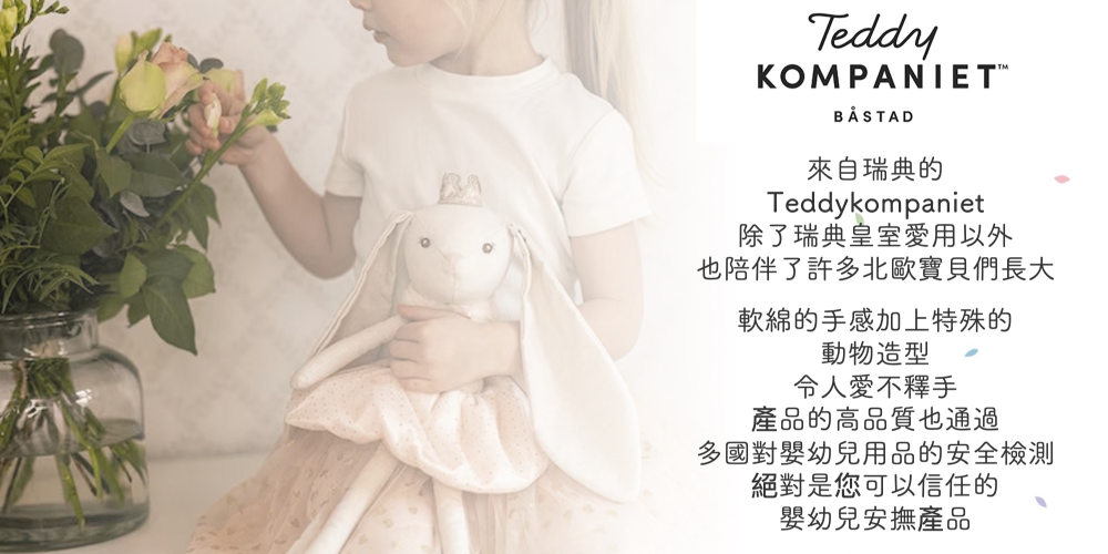 瑞典的 Teddykompaniet 玩偶。陪伴瑞典寶貝們長大,軟綿手感,特殊動物造型令人愛不釋手。