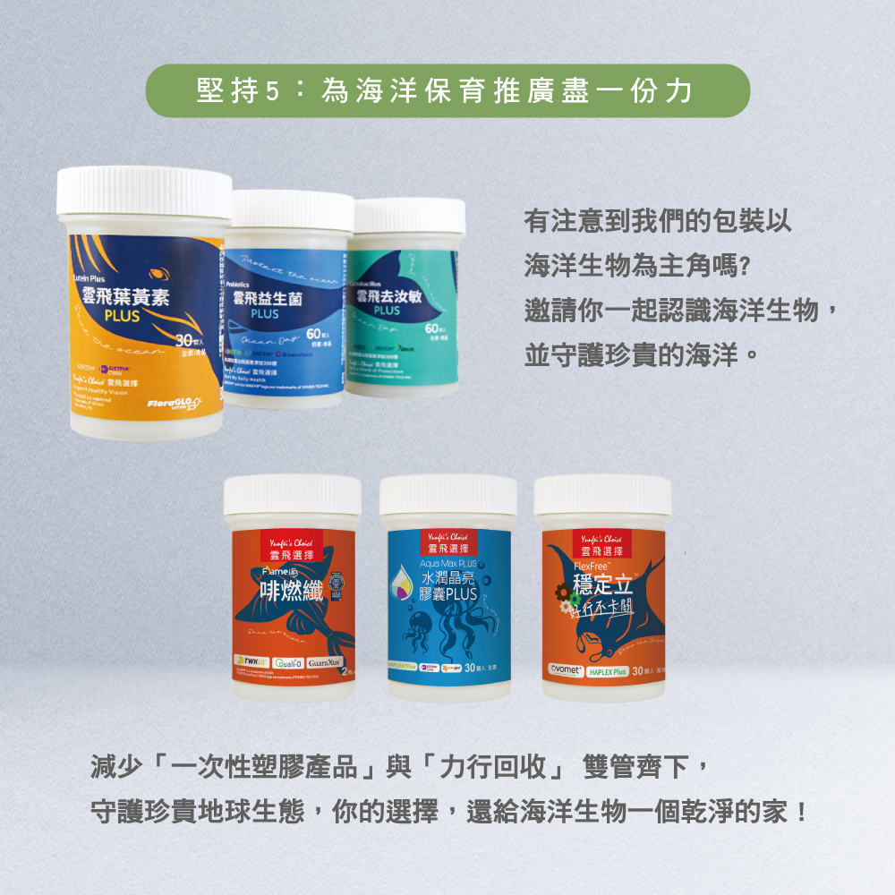 雲飛選擇葉黃素PLUS-瓶身以海洋生物鯨魚為主角,邀請你一起認識海洋生物,並守護珍貴海洋