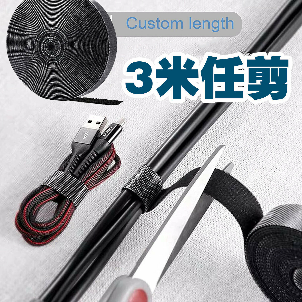 爆款3米 電線收納魔術貼 重複使用 收納 魔術貼 USB 電線帶 魔鬼氈束帶 電線收納 魔術貼 理線袋 理線束帶 整理線 數據理線魔術貼 電線整理器 理線器 桌上收納