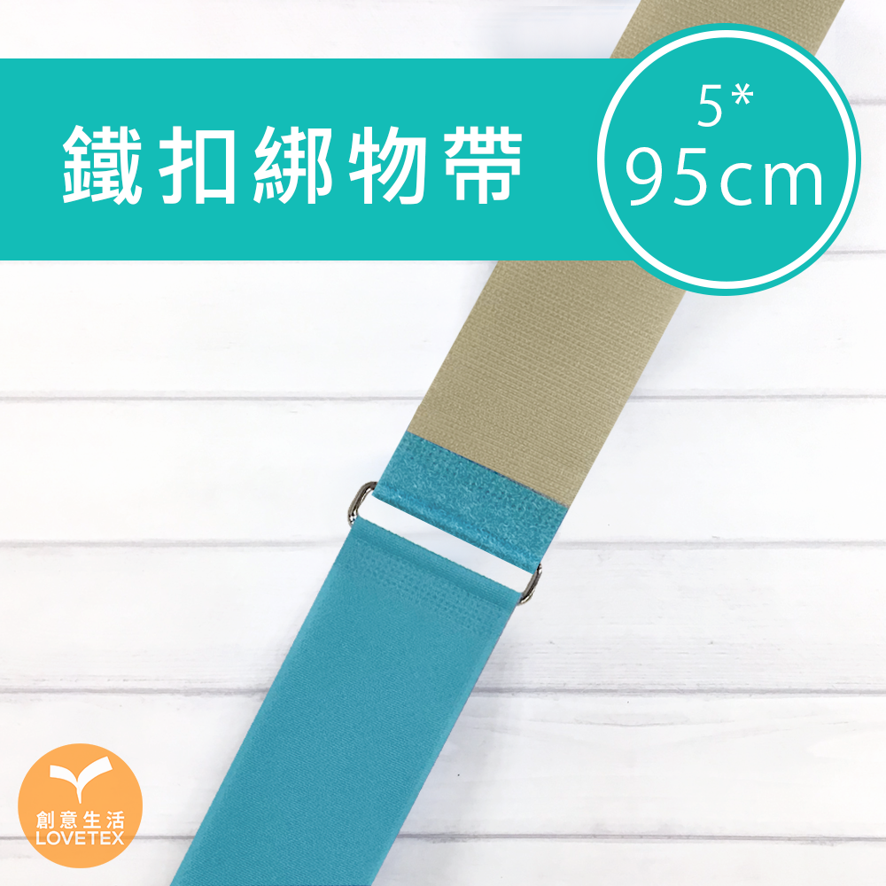【P02377】鐵扣綁物帶 5*95公分(1入)