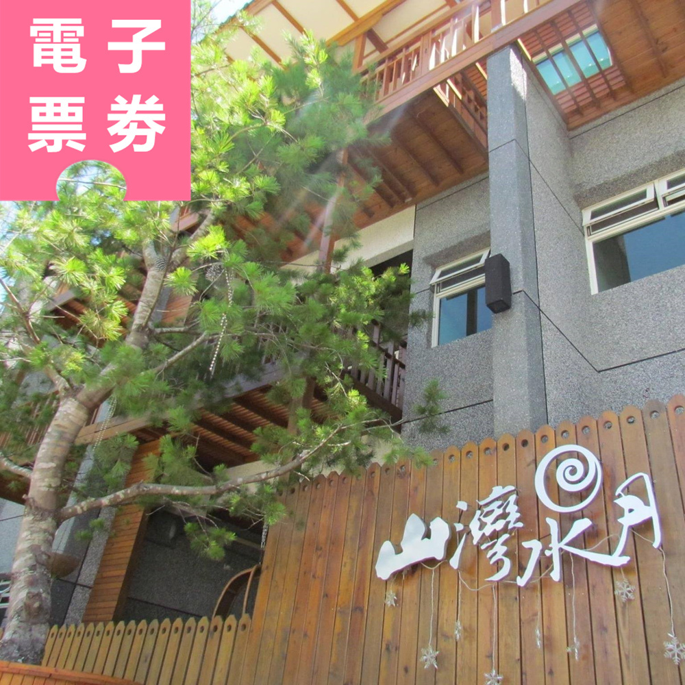 【電子票劵】花蓮｜山灣水月景觀溫泉會館 休息/住宿券 Ⓜ