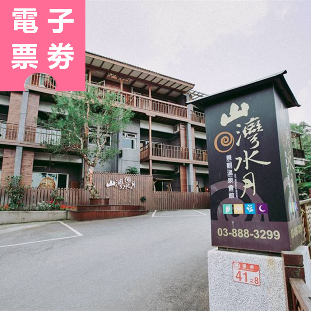 【電子票劵】花蓮｜山灣水月景觀溫泉會館 休息/住宿券 Ⓜ