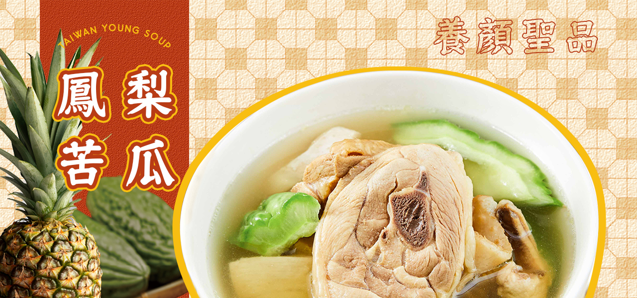 AIWANYOUNGSOUP鳳梨苦瓜養顏聖品