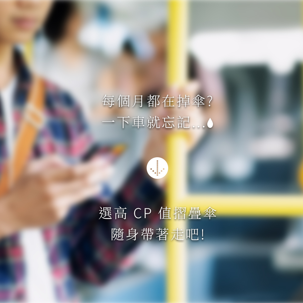 你每個月都在掉傘? 一下車就忘記帶走傘,不如挑選一把高CP值摺疊傘帶著走