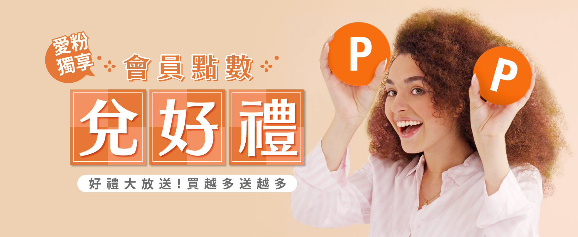 愛粉獨享會遠點數兌好禮 好禮大放送 買越多送越多