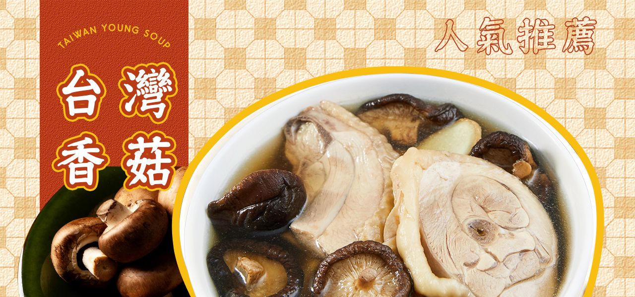 TAIWANYOUNGSOUP台灣香菇人氣推薦