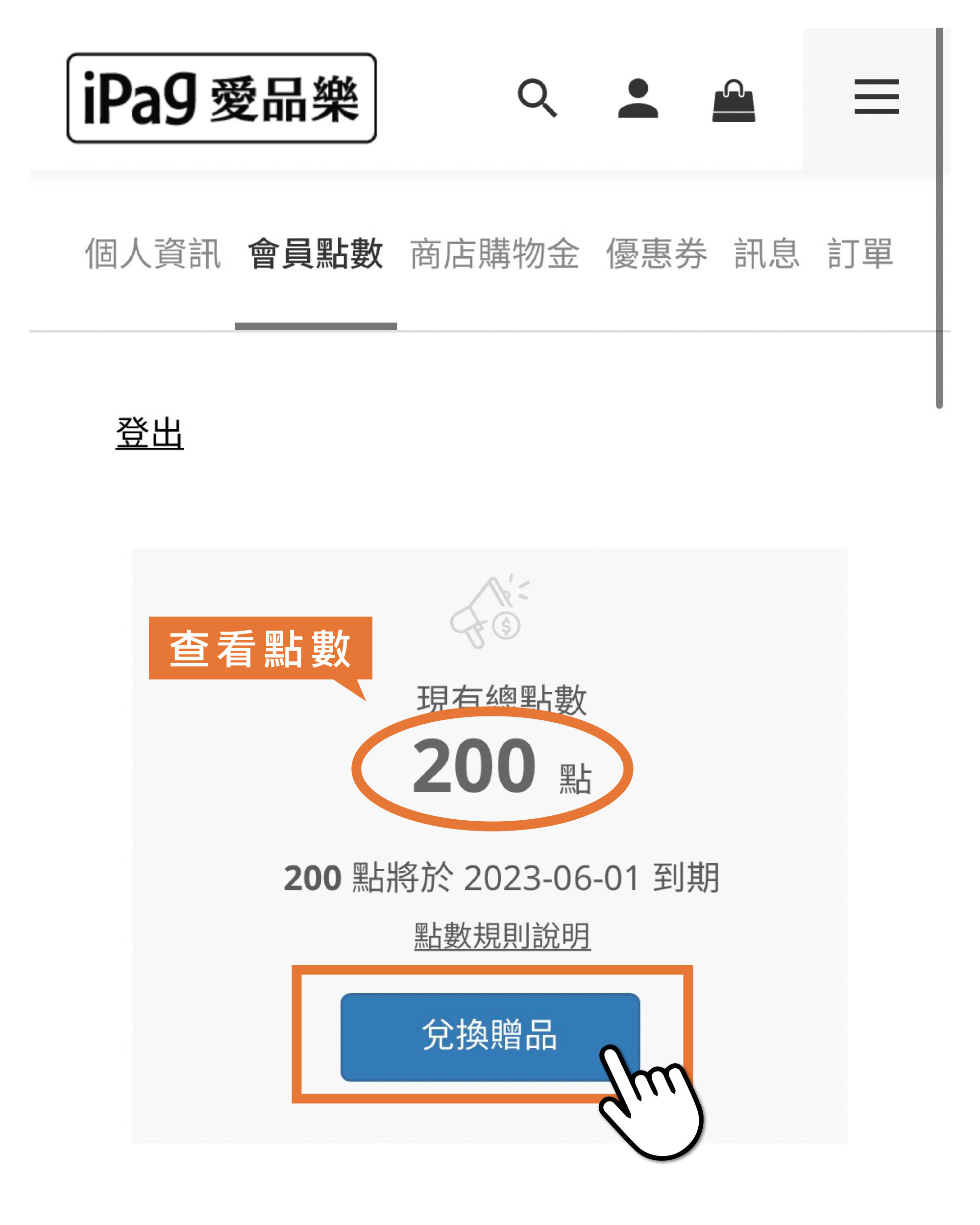 步驟二：至會員中心查看現有點數，並點選兌換贈品