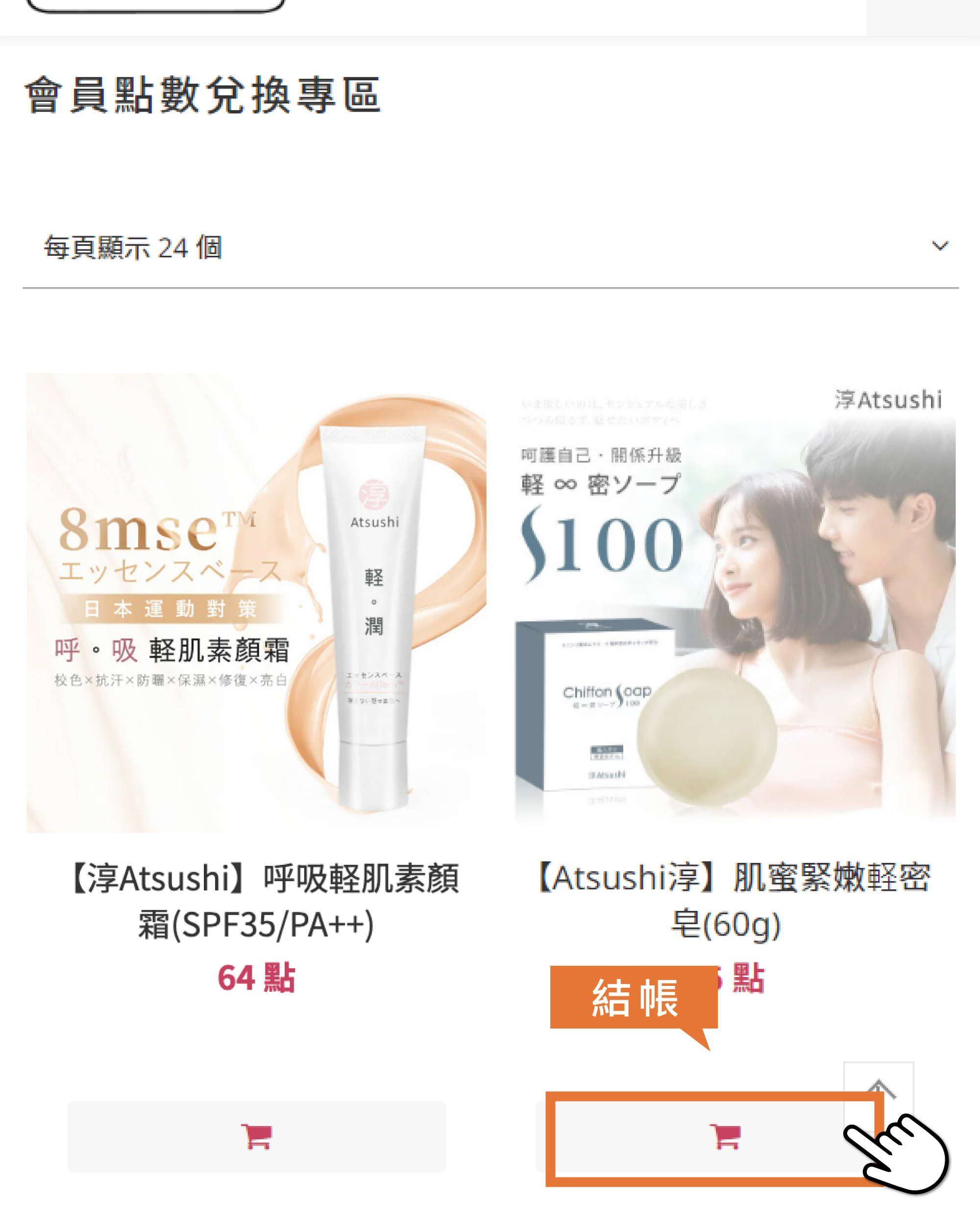 步驟三、  選擇想要的好禮，即可點選「結帳」，將進入結帳頁面