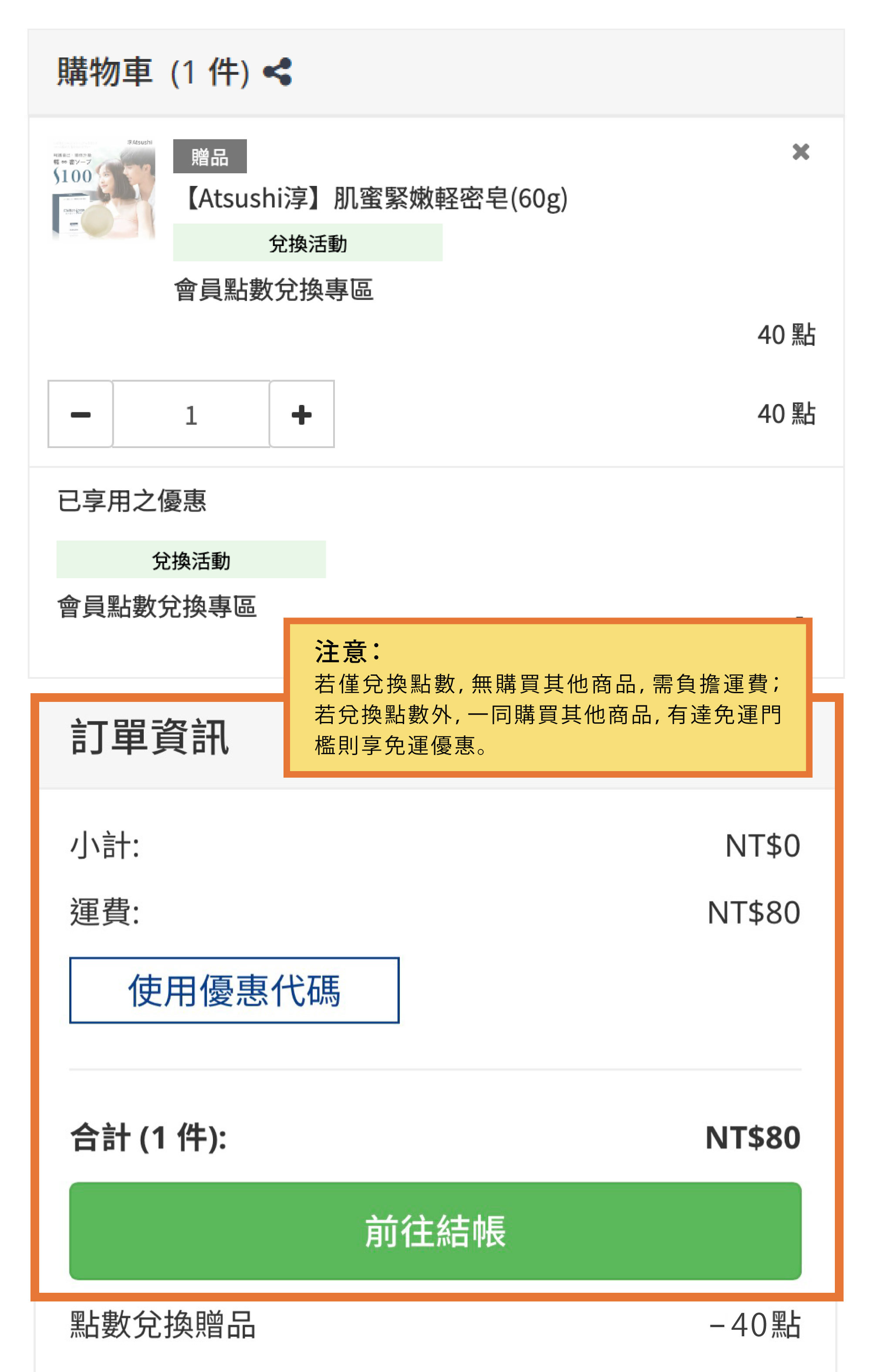 步驟四、  完成「結帳」，約3-5個工作天後即可收到好禮。