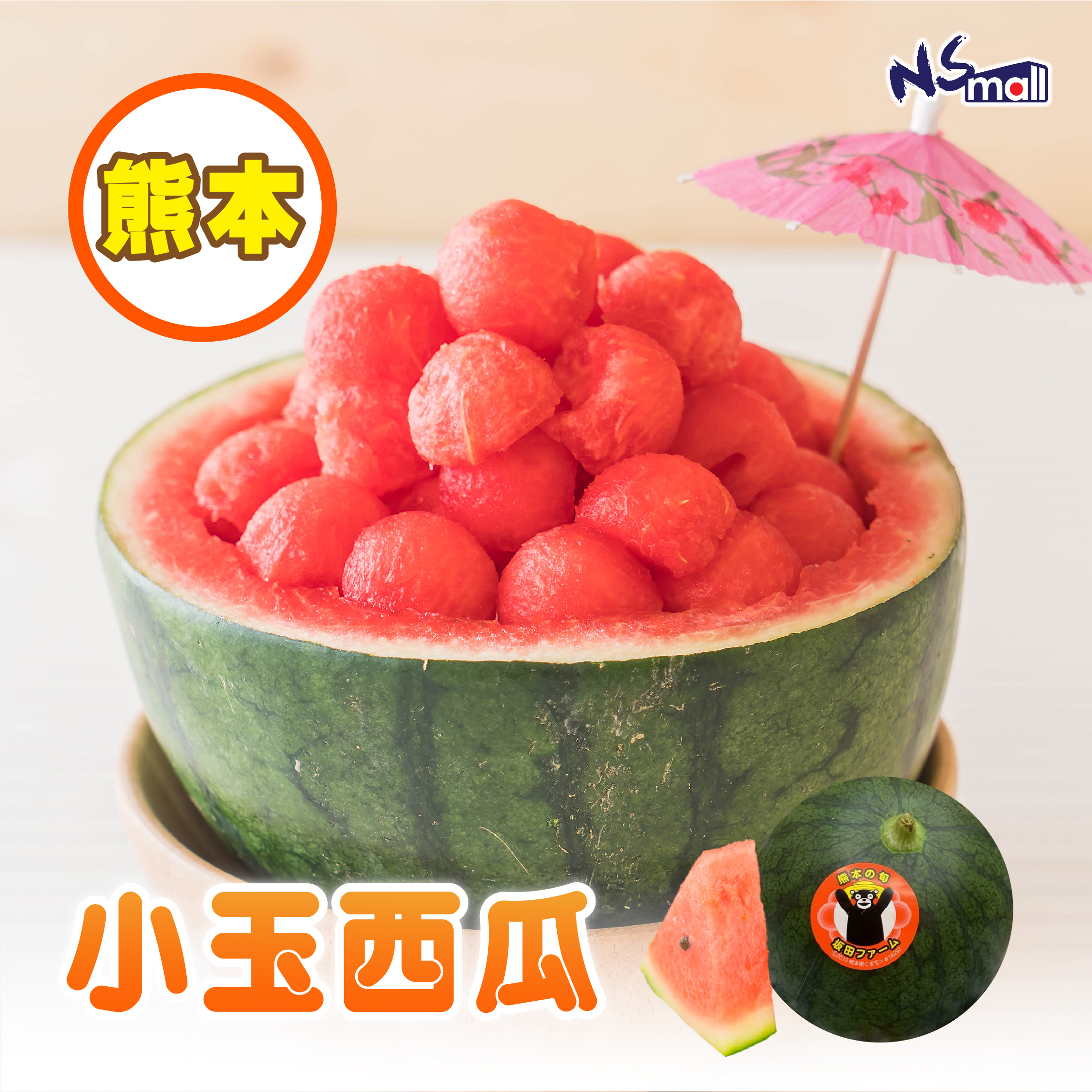 熊本小玉西瓜 約8kg (5-6玉)