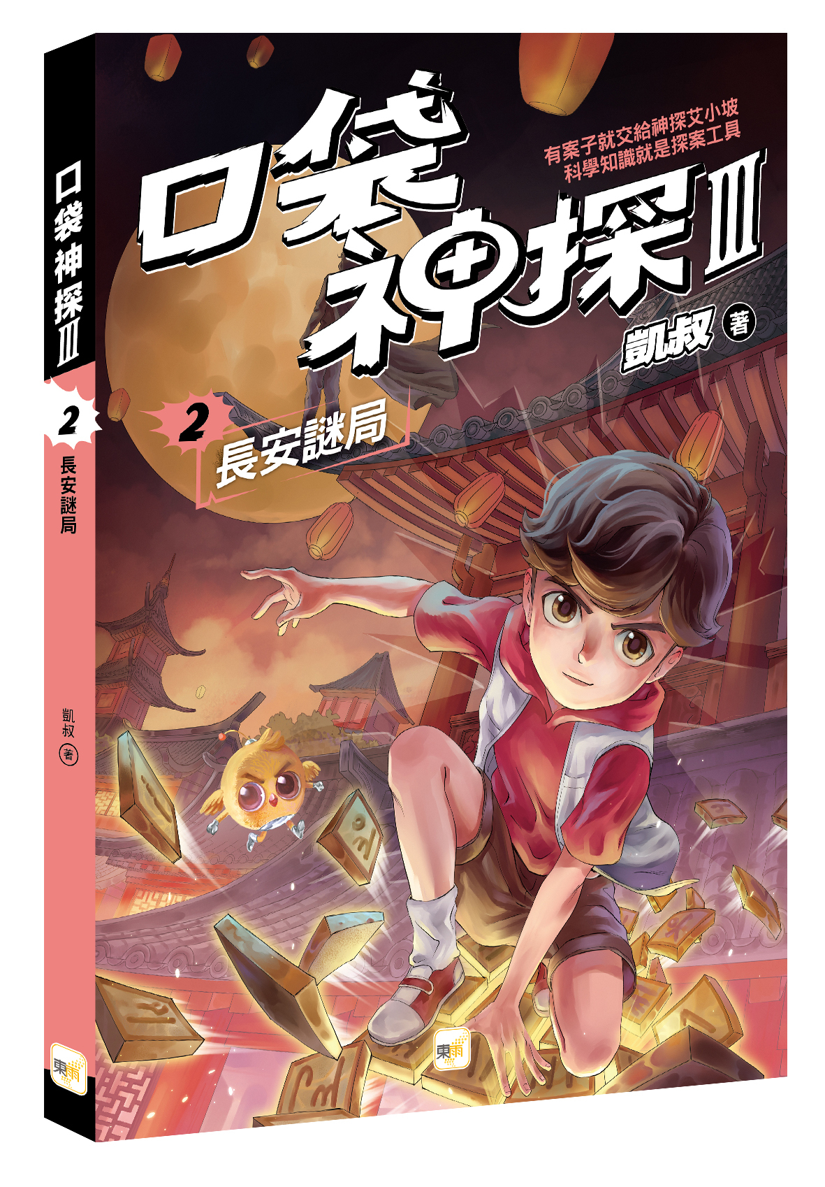 口袋神探三部曲2-長安謎局