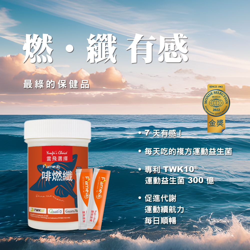 雲飛選擇啡燃纖運動益生菌-榮獲世界品質評鑑大賞金獎肯定、每天吃的複方運動益生菌、7天有感促進代謝、加乘運動續航力、每日順暢