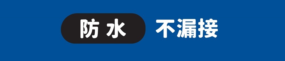 防水不漏接