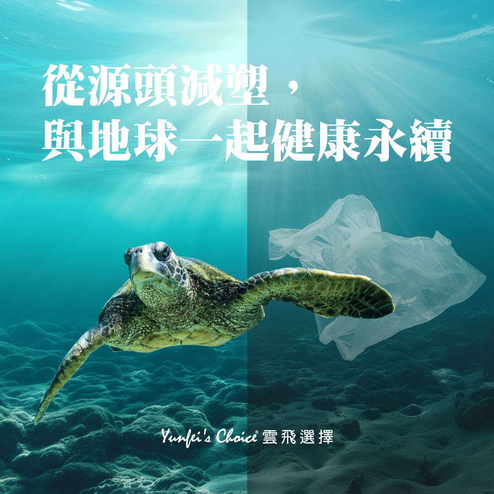 雲飛選擇葉黃素PLUS-從源頭減塑,與地球一起健康永續