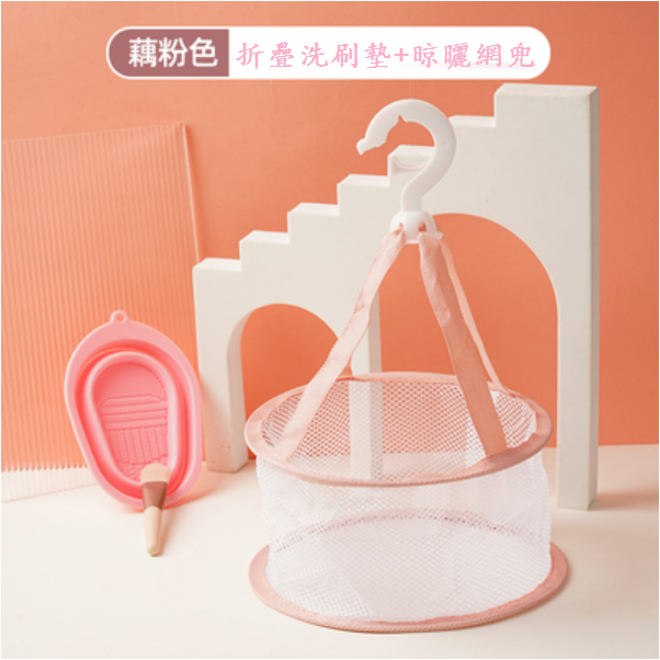 新款美妝工具清潔晾曬組合套裝（藕粉色（折疊洗刷墊+晾曬網兜））