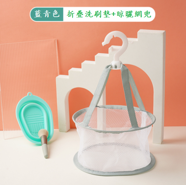 新款美妝工具清潔晾曬組合套裝（藍青色（折疊洗刷墊+晾曬網兜））