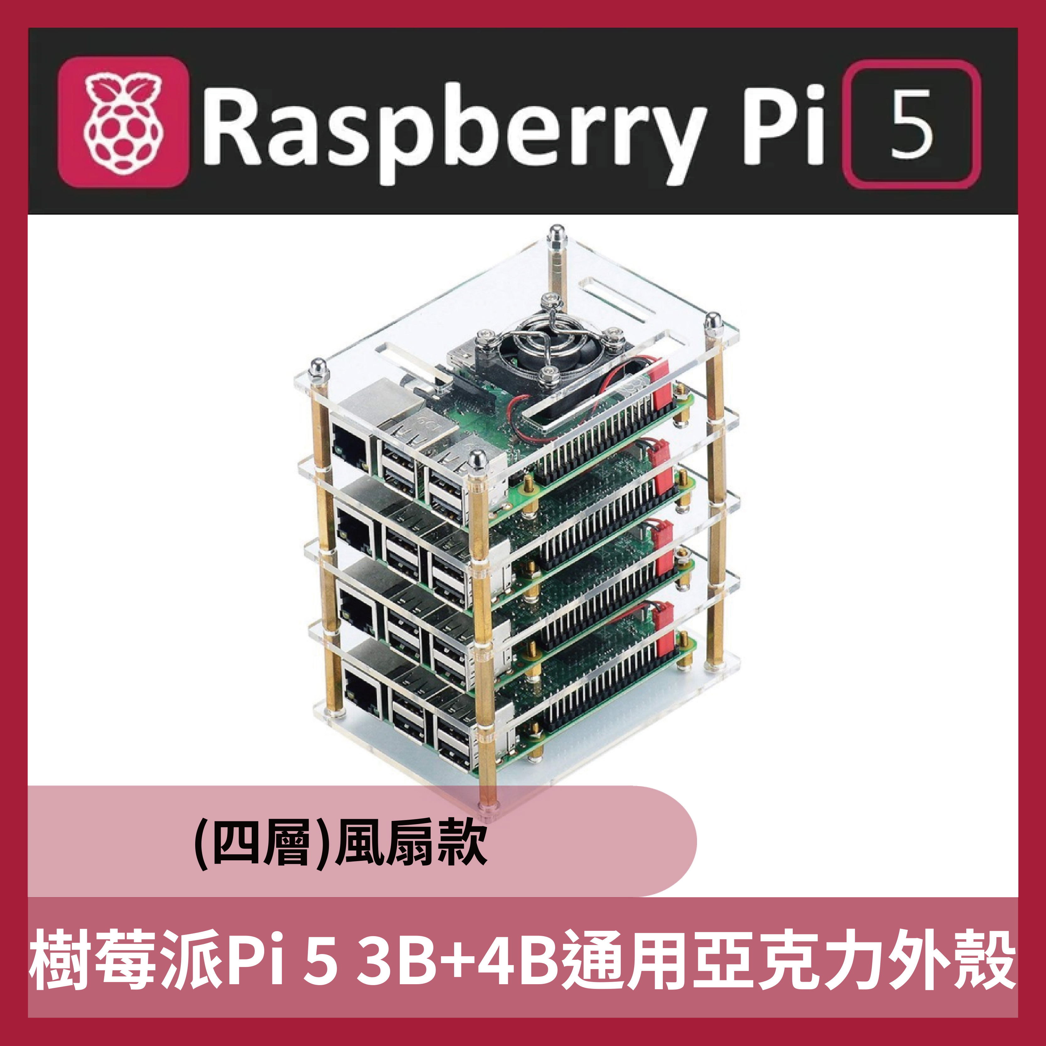 樹莓派Pi 5 3B+4B通用亞克力外殼 (四層) 風扇款