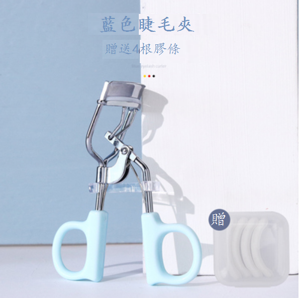新款一夾即翹睫毛夾（藍色（配4個替換膠條））