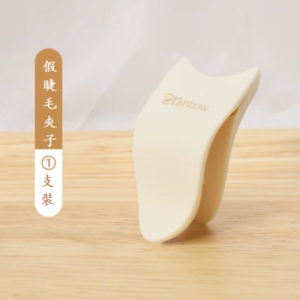 新款假睫毛上妝輔助器（米黃色（1支裝））