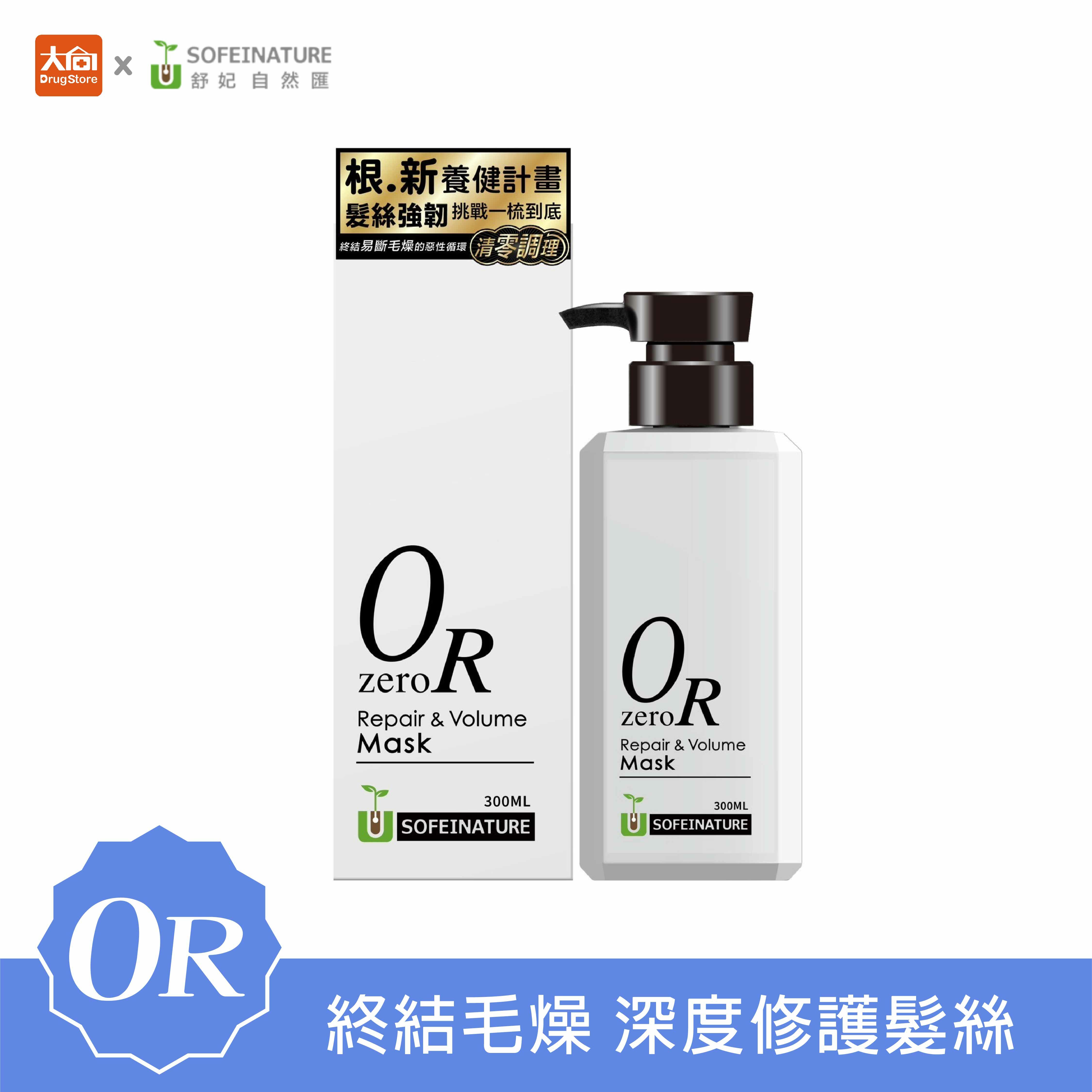0R清零調理 | 舒妃自然匯清零修護髮膜 (300ml)