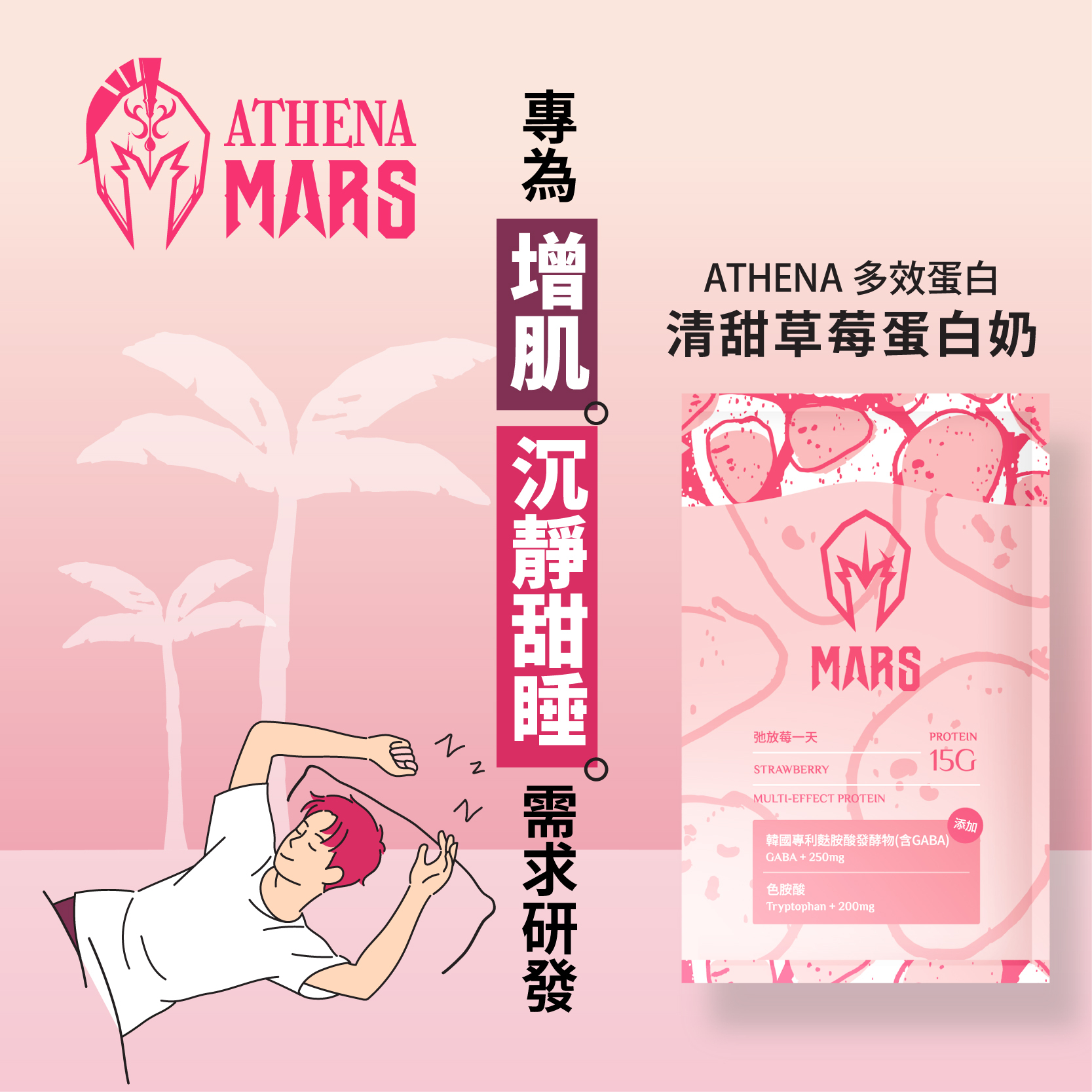 弛放莓一天 (ATHENA 多效蛋白) STRAWBERRY FLAVOR (ATHENA MULTI-EFFECT PROTEIN)