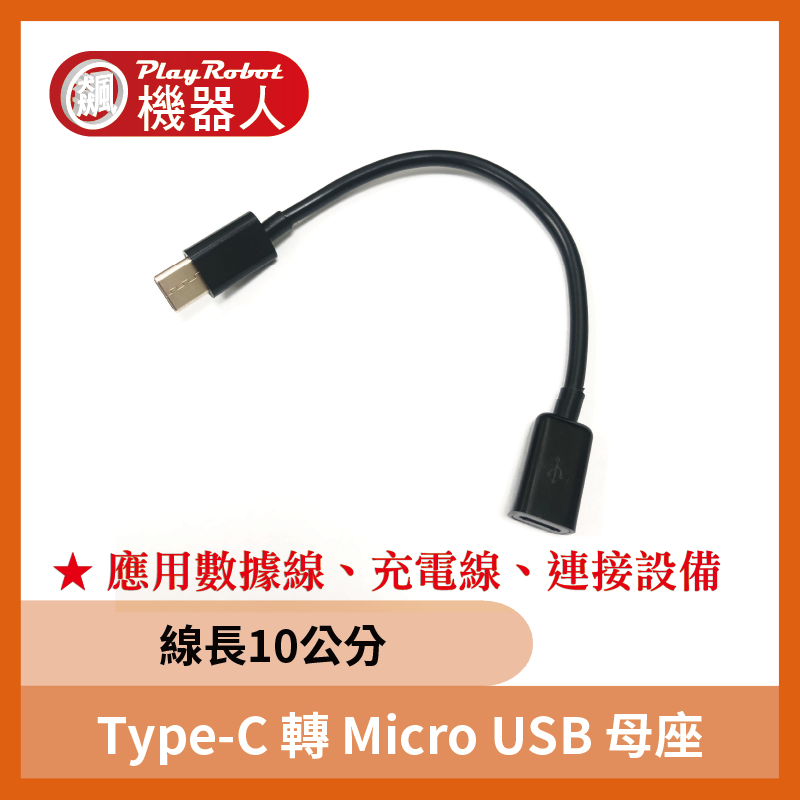 Type-C 轉 Micro USB 母座 線長10公分 數據線 連接設備