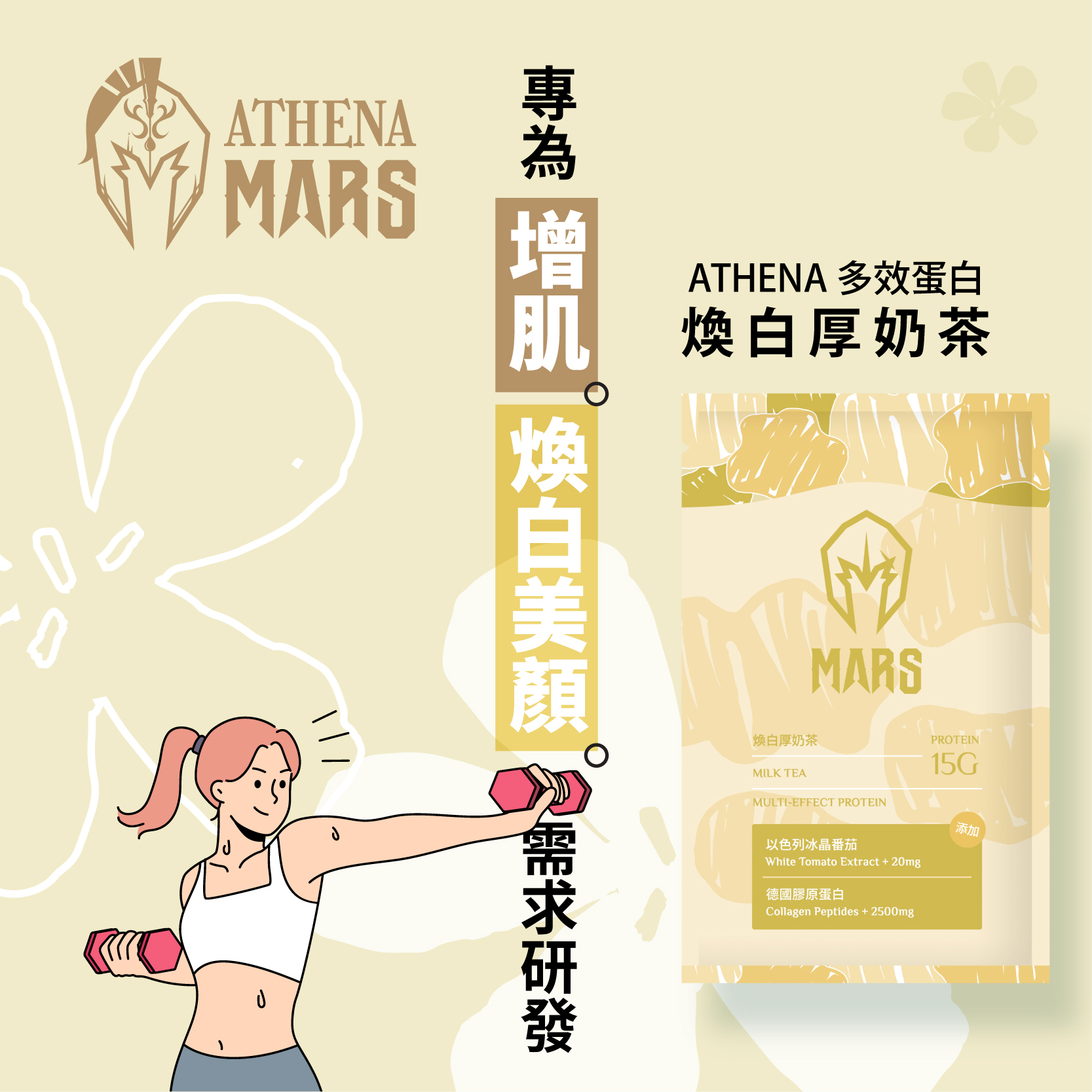 煥白厚奶茶 (ATHENA 多效蛋白) MILK TEA FLAVOR (ATHENA MULTI-EFFECT PROTEIN)