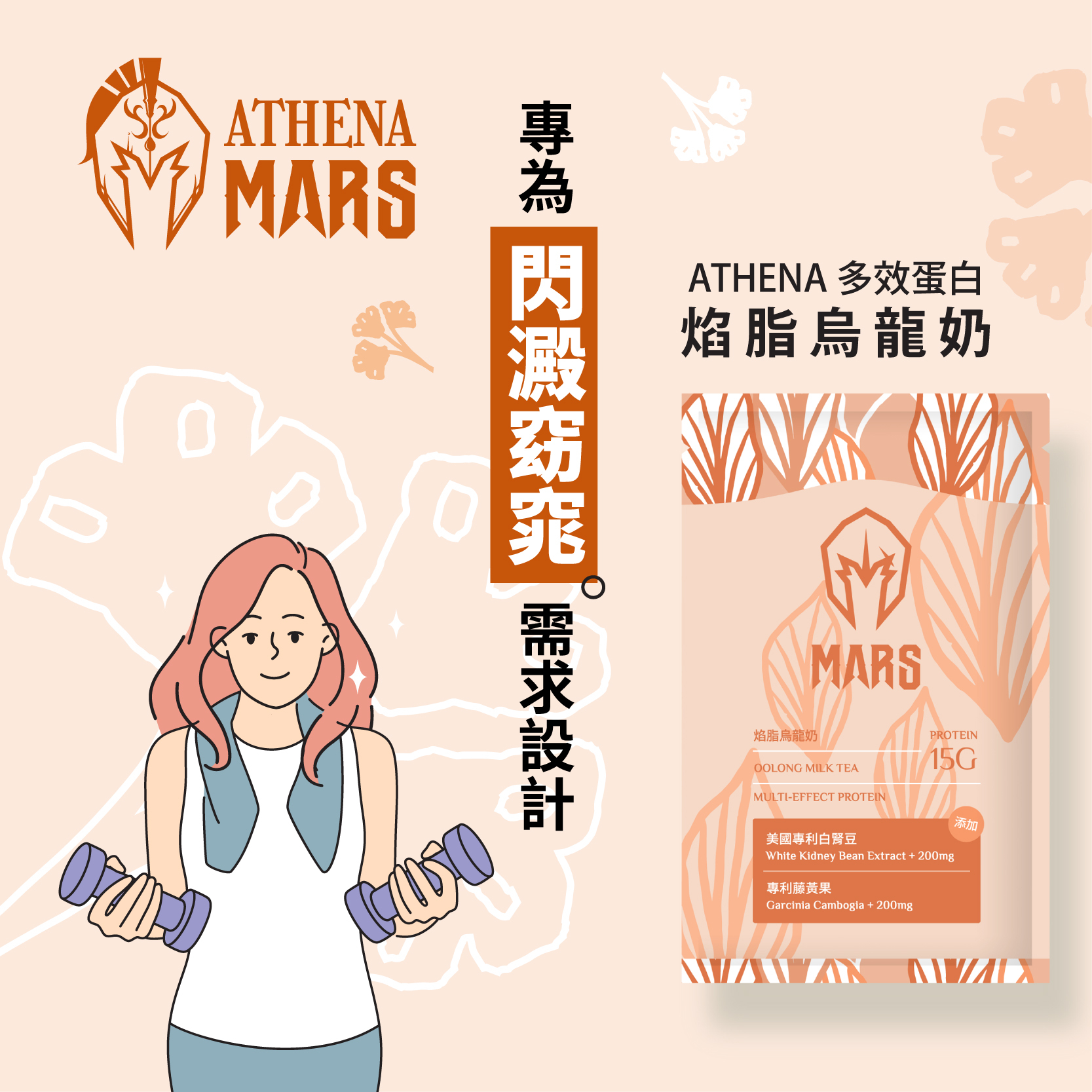 焰脂烏龍奶 (ATHENA 多效蛋白) OOLONG MILK TEA FLAVOR (ATHENA MULTI-EFFECT PROTEIN)