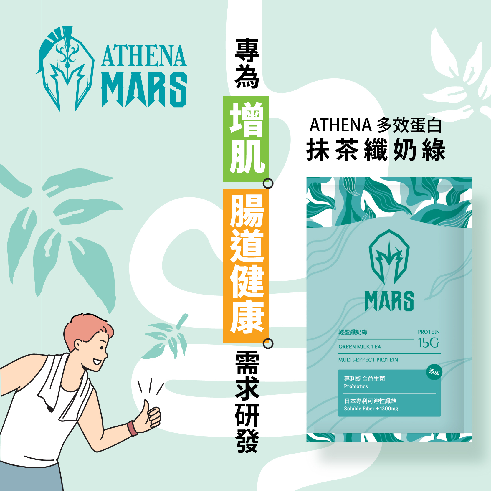 抺茶纖奶綠 (ATHENA 多效蛋白) MATCHA GREEN TEA LATTE FLAVOR (ATHENA MULTI-EFFECT PROTEIN)