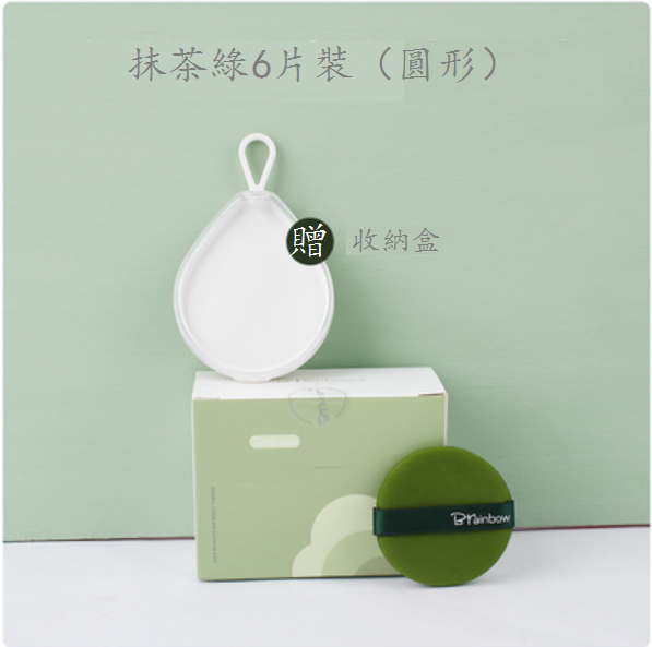The popular [6-pack round] special sponge puff for air cushion loose powder, cake and liquid foundation (color: matcha green (1 free storage box))