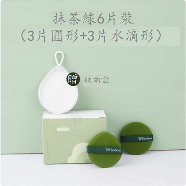 Hot style [6 pieces with water drops + round shape] special sponge puff for air cushion loose powder, cake and liquid foundation (color: matcha green (1 free storage box))