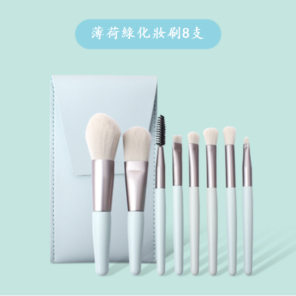 Popular makeup brush set of 8 pieces (color: mint green) [Please contact customer service to confirm the delivery color after placing the order]
