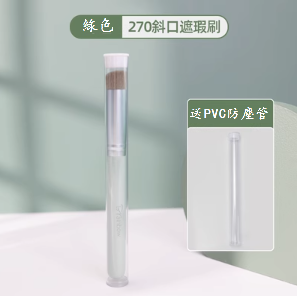 The popular 270 oblique concealer brush (green (comes with PVC dust-proof tube) [please contact customer service to confirm the delivery color after placing the order]