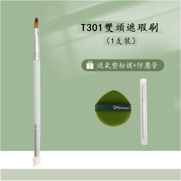The popular T301 double-headed concealer brush (comes with air cushion puff + dust-proof tube) [Please contact customer service to confirm the delivery style after placing the order]