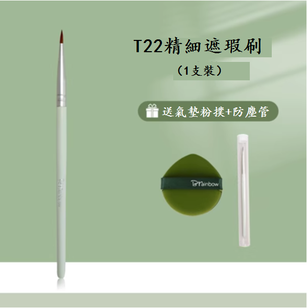 The popular T22 fine concealer brush (comes with air cushion puff + dustproof tube) [please contact customer service to confirm the delivery style after placing the order]