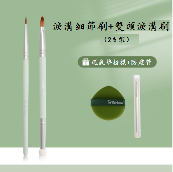 Popular tear trough detail brush + double-headed tear trough brush (comes with air cushion puff + dust-proof tube) [Please contact customer service to confirm the delivery style after placing the order]