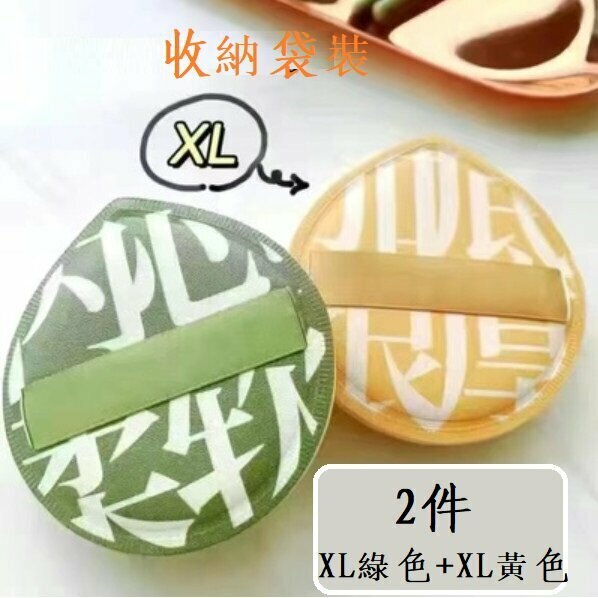 New style (2 pieces) air cushion puff (XL green + XL yellow/bag)