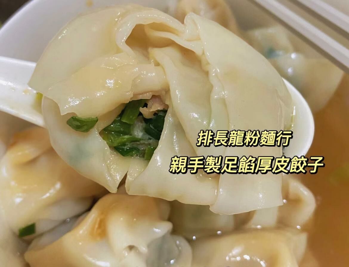 荃灣民豐雲吞&水餃 🥟  第46團 取貨日期: 待定