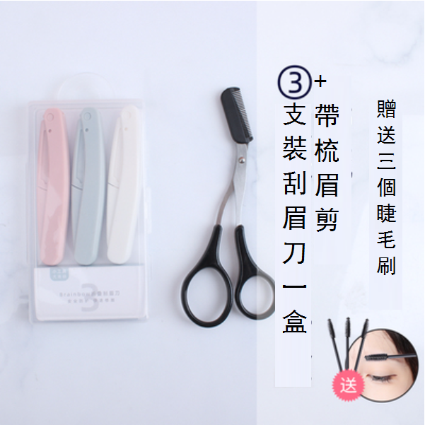 New style [3 pieces/box] foldable eyebrow razor (specifications: three-color eyebrow razor + eyebrow scissors with comb [free 3 eyelash brushes])