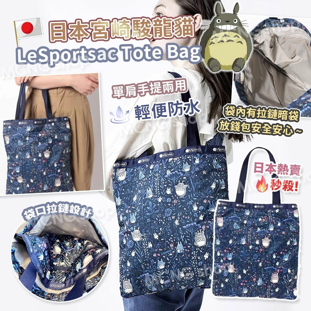 [C7925](C181) (J115) 日本宮崎駿龍貓 x LeSportsac Tote Bag