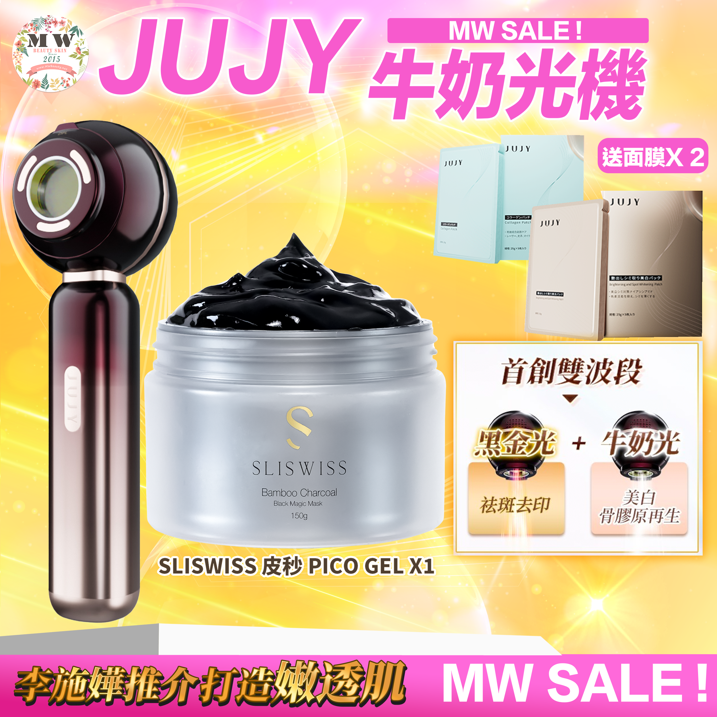 JUJY 牛奶光嫩透肌提亮淡斑逆齡美容儀| 送 2盒面膜   | 原裝行貨一年保養＋Sliswiss 黑炭皮秒 PICO GEL