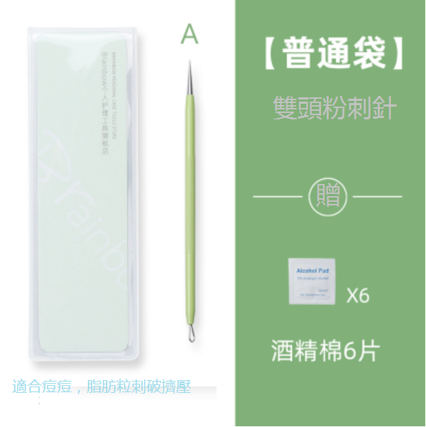 New acne needle (ordinary bag: double-headed acne needle [free 6 pieces of alcohol cotton])