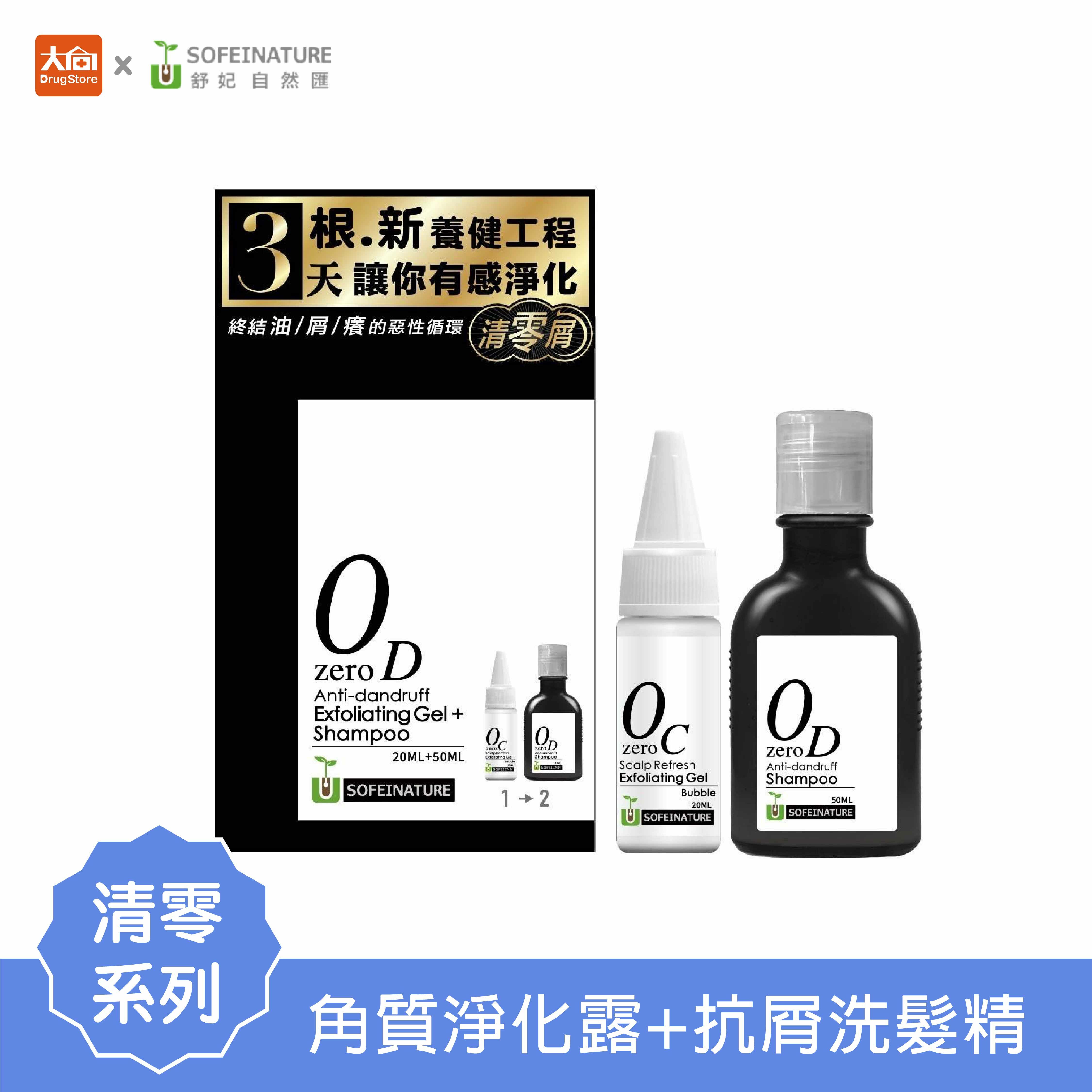 自然匯 極淨抗屑速效體驗組 (角質淨化露20ml+抗屑洗髮精50ml)