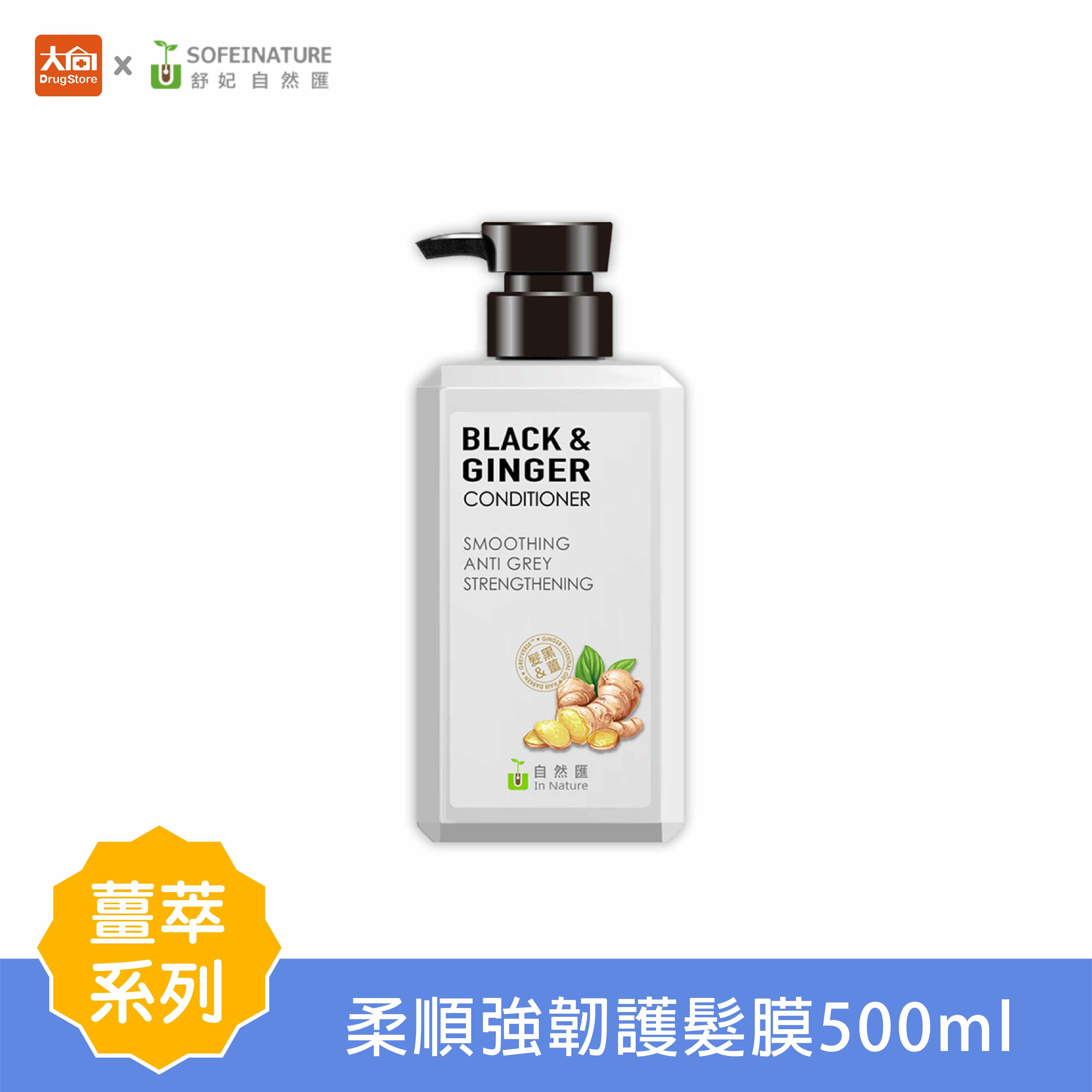 自然匯 薑萃柔順強韌護髮膜 (500ml)