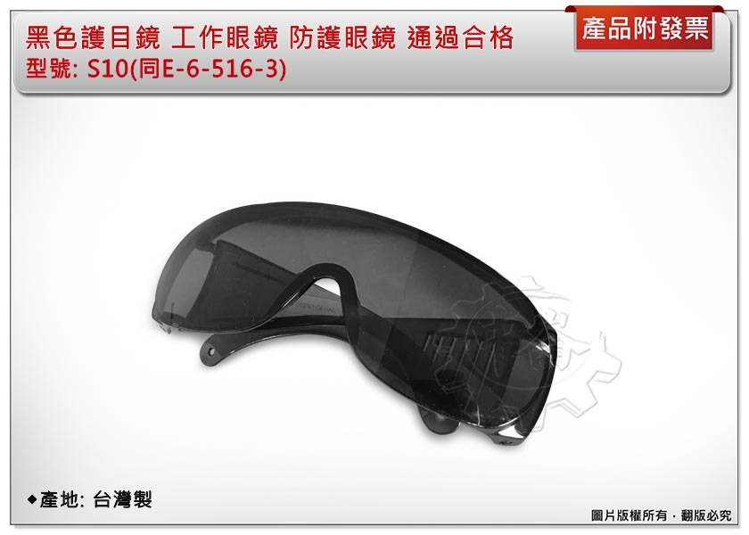 ＊中崙五金【附發票】黑色護目鏡 工作眼鏡 防護眼鏡 通過合格 台灣製 S10(同E-6-516-3)