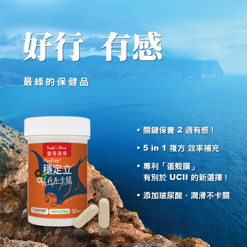 雲飛選擇蛋殼膜保健食品穩定立-含專利蛋殼膜,複方獨家比例,關鍵保養2週有感