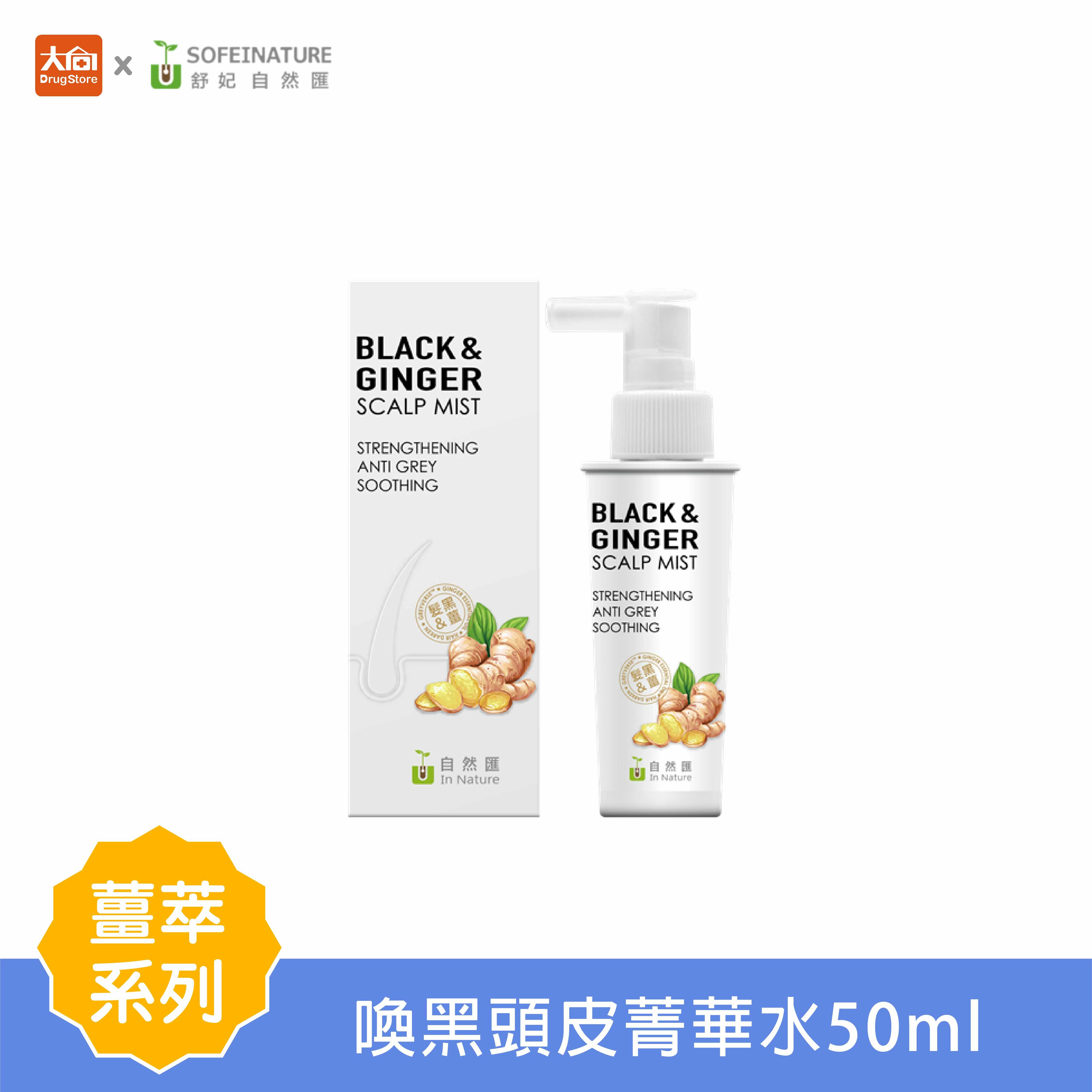 自然匯 薑萃喚黑頭皮菁華水 (50ml)